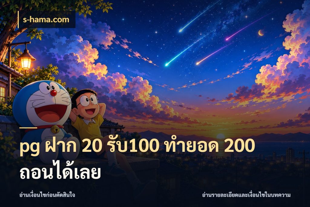 pg ฝาก 20 รับ100 ทำยอด 200 ถอนได้เลย จับประเด็นยอดรับก่อนเลือกความสนุก ในมุม s-hama.com
