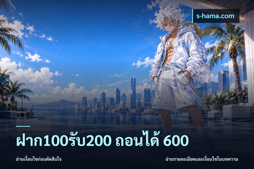 ฝาก100รับ200 ถอนได้ 600