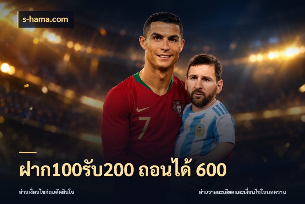 ฝาก100รับ200 ถอนได้ 600 สายโบนัสเลือกจังหวะสนุกได้อย่างไร กับ s-hama.com