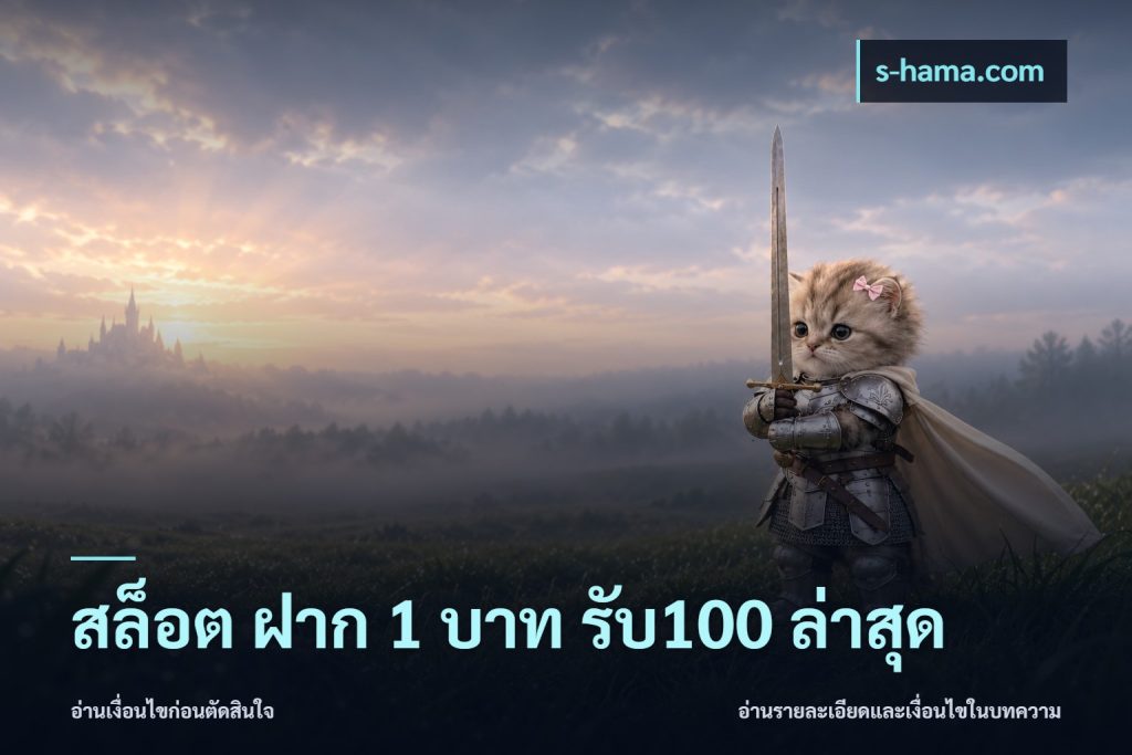 สล็อต ฝาก 1 บาท รับ100 ล่าสุด