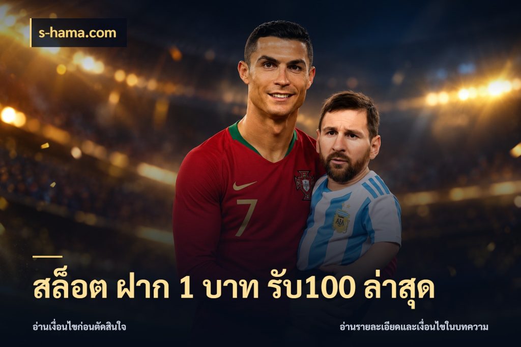 สล็อต ฝาก 1 บาท รับ100 ล่าสุด สายโบนัสเลือกจังหวะสนุกได้อย่างไร ในมุม s-hama.com