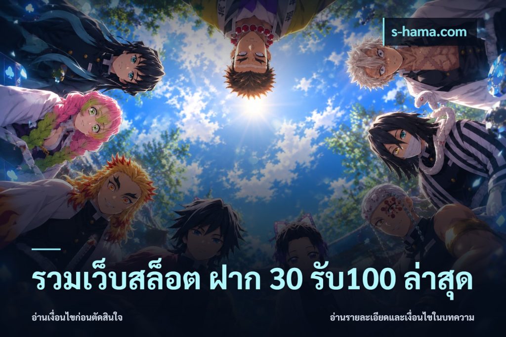 รวมเว็บสล็อต ฝาก 30 รับ100 ล่าสุด