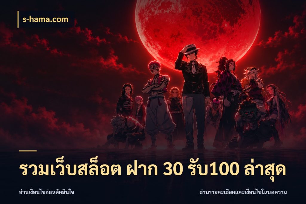 รวมเว็บสล็อต ฝาก 30 รับ100 ล่าสุด รูปแบบโบนัสกับสิทธิ์ของสายเกม กับ s-hama.com