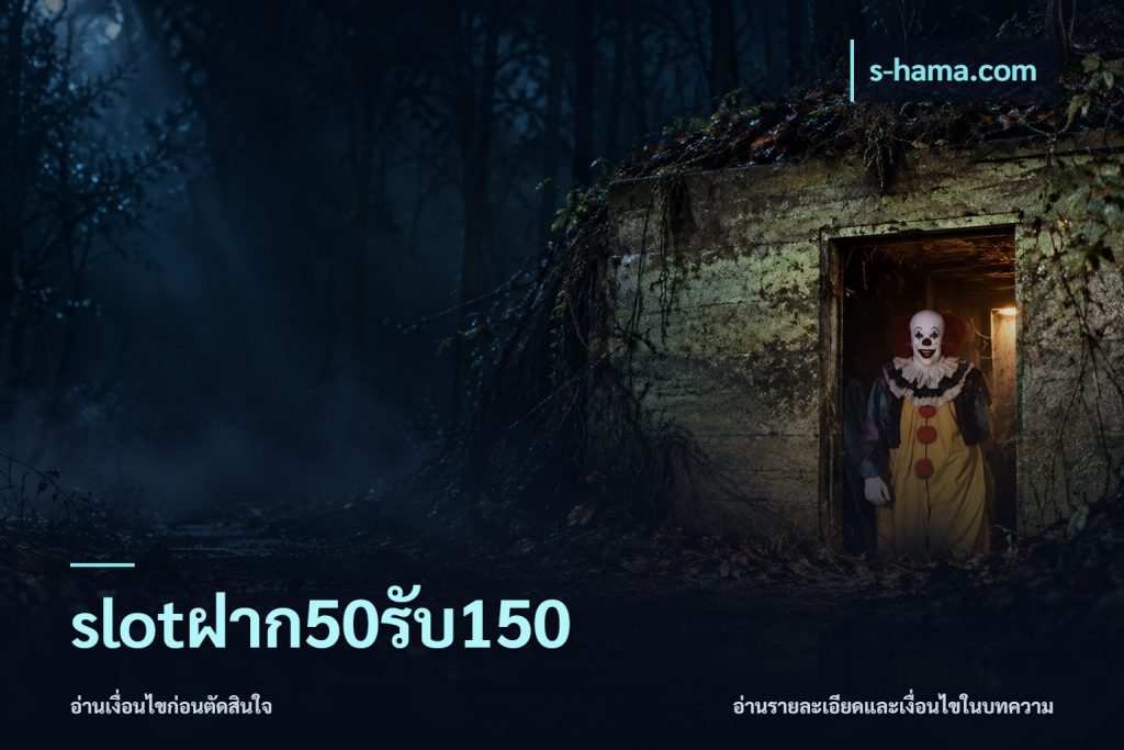 slotฝาก50รับ150