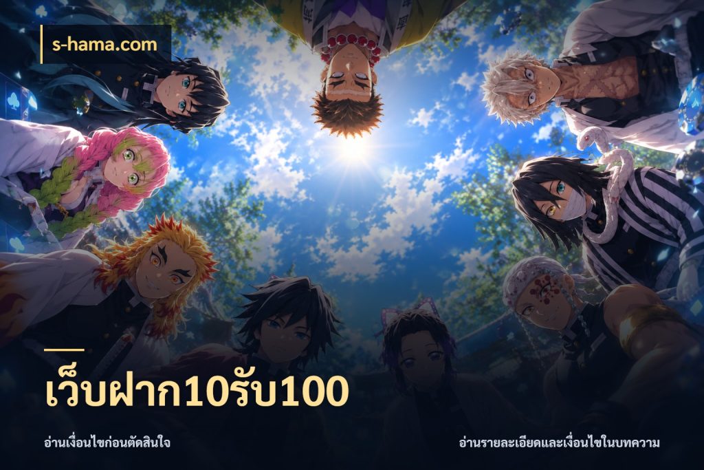 เว็บฝาก10รับ100 สายโบนัสเลือกจังหวะสนุกได้อย่างไร กับ s-hama.com