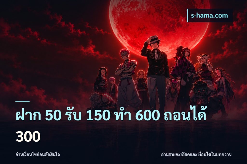 ฝาก 50 รับ 150 ทํา 600 ถอนได้ 300