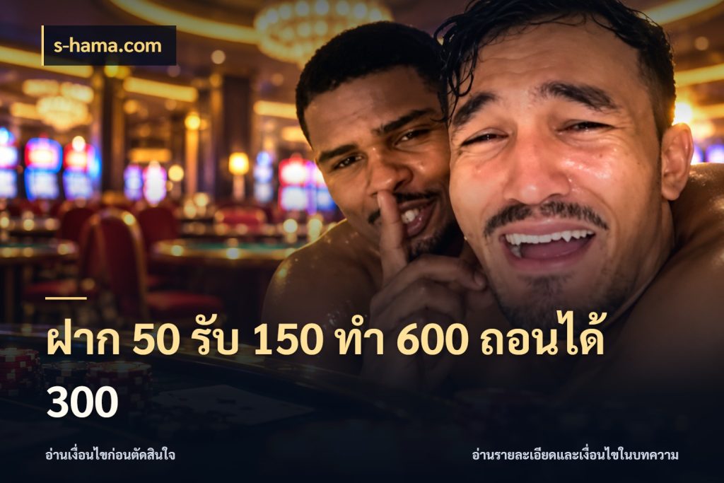 ฝาก 50 รับ 150 ทํา 600 ถอนได้ 300 s-hama.com เปิดมุมโปรให้เข้ากับเกมแนวโปรด