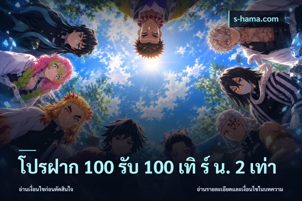 โปรฝาก 100 รับ 100 เทิ ร์ น. 2 เท่า