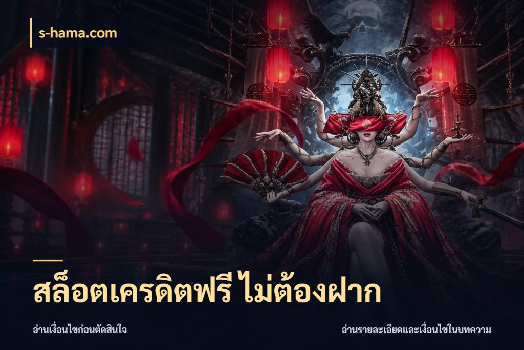 สล็อตเครดิตฟรี ไม่ต้องฝาก สีสันของเครดิตฟรีและเกมแนวที่ชอบ กับ s-hama.com