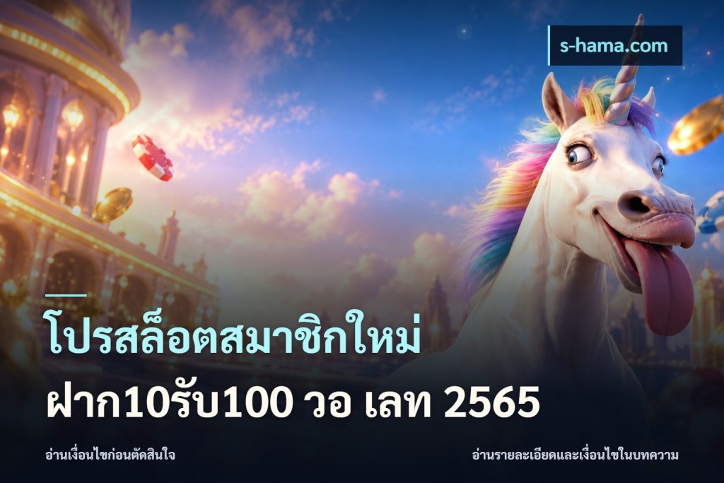 โปรสล็อตสมาชิกใหม่ ฝาก10รับ100 วอ เลท 2565