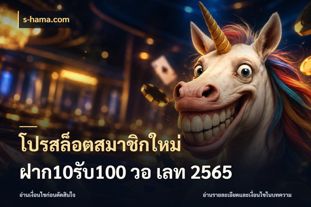 โปรสล็อตสมาชิกใหม่ ฝาก10รับ100 วอ เลท 2565 s-hama.com จับคู่โบนัสกับสไตล์เกมที่ชอบ