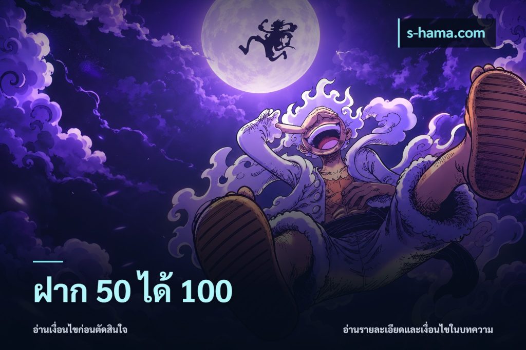 ฝาก 50 ได้ 100