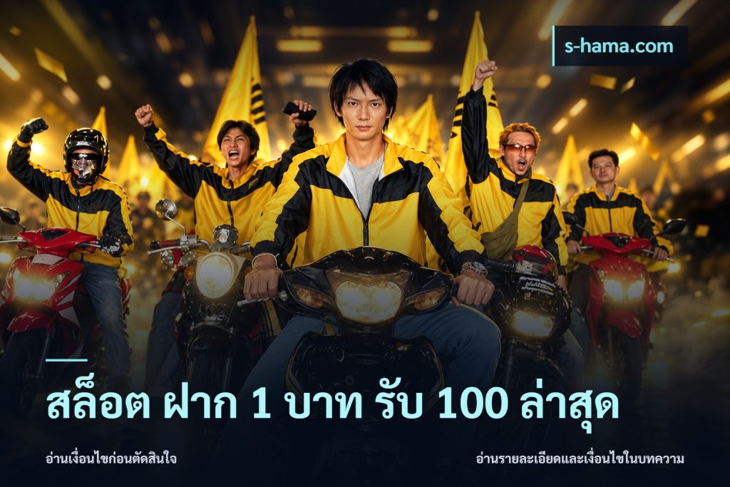 สล็อต ฝาก 1 บาท รับ 100 ล่าสุด