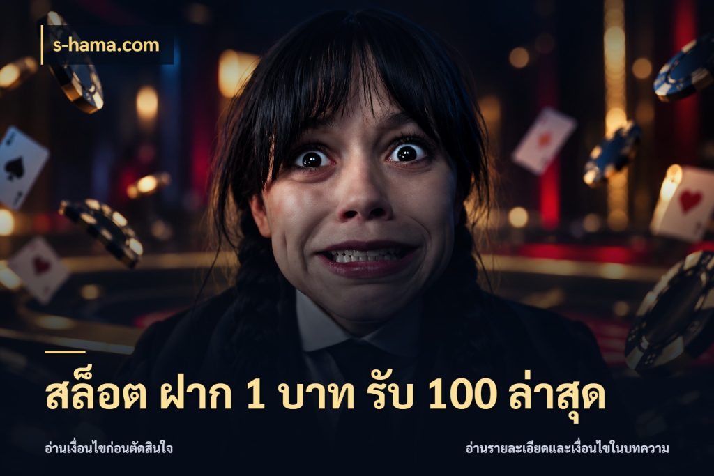 สล็อต ฝาก 1 บาท รับ 100 ล่าสุด เครดิตกับรูปแบบโปรที่ตรงใจ สไตล์ s-hama.com
