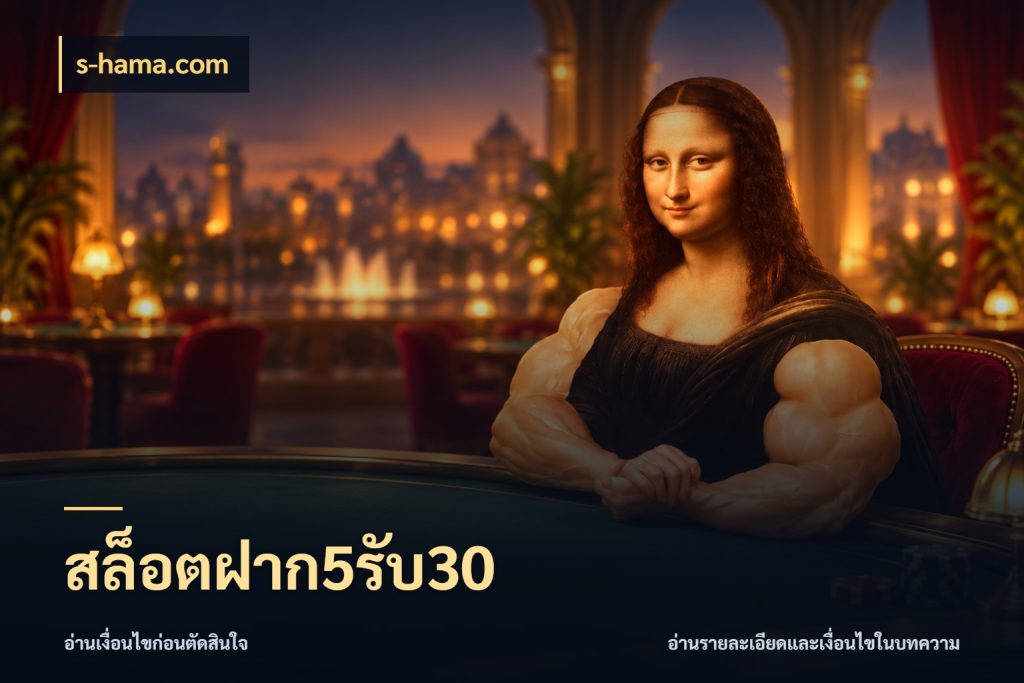 สล็อตฝาก5รับ30 จุดเด่นของเครดิตที่คนชอบเกมอยากรู้ สไตล์ s-hama.com