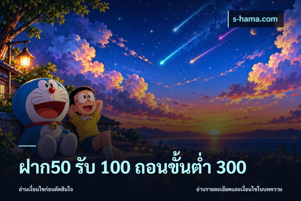 ฝาก50 รับ 100 ถอนขั้นต่ํา 300