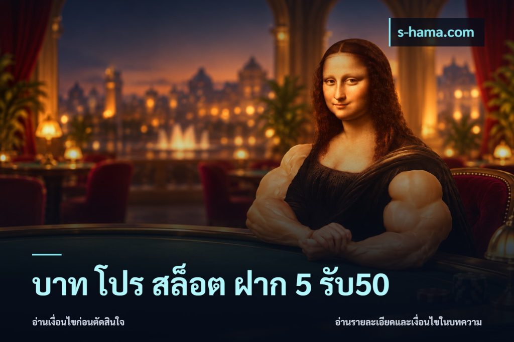 บาท โปร สล็อต ฝาก 5 รับ50