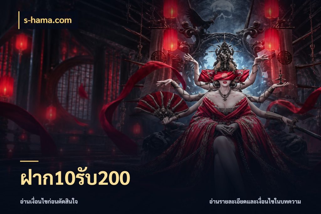 ฝาก10รับ200 จับประเด็นยอดรับก่อนเลือกความสนุก สไตล์ s-hama.com