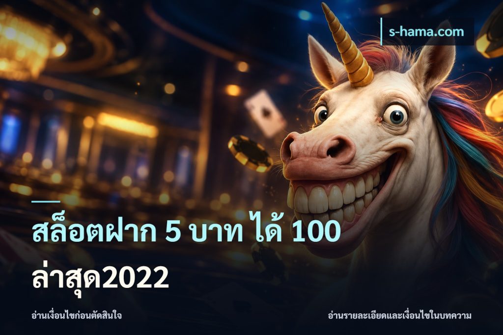 สล็อตฝาก 5 บาท ได้ 100 ล่าสุด2022