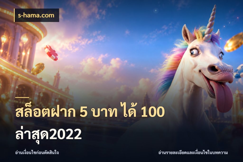 สล็อตฝาก 5 บาท ได้ 100 ล่าสุด2022 โปรยอดรับที่สายเกมสนใจ สไตล์ s-hama.com