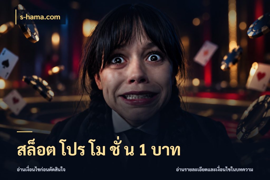 สล็อต โปร โม ชั่ น 1 บาท ยอดเริ่มต้นน่าจับตากับสิทธิ์ที่เกี่ยวข้อง ในมุม s-hama.com