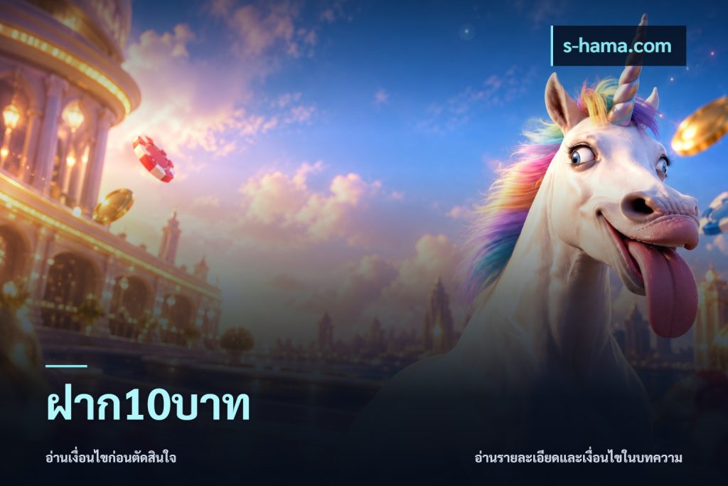 ฝาก10บาท
