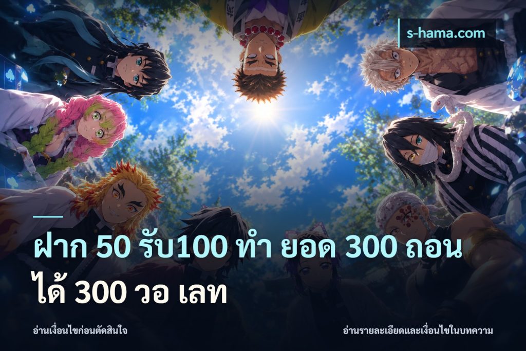 ฝาก 50 รับ100 ทํา ยอด 300 ถอนได้ 300 วอ เลท
