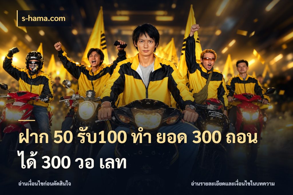 ฝาก 50 รับ100 ทํา ยอด 300 ถอนได้ 300 วอ เลท จับประเด็นยอดรับก่อนเลือกความสนุก สไตล์ s-hama.com