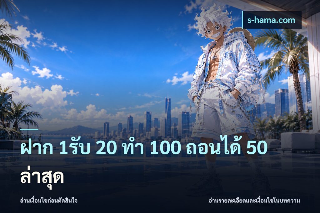 ฝาก 1รับ 20 ทำ 100 ถอนได้ 50 ล่าสุด