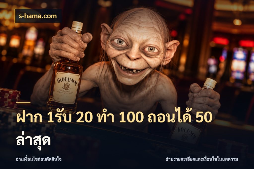 ฝาก 1รับ 20 ทำ 100 ถอนได้ 50 ล่าสุด จับประเด็นยอดรับก่อนเลือกความสนุก สไตล์ s-hama.com