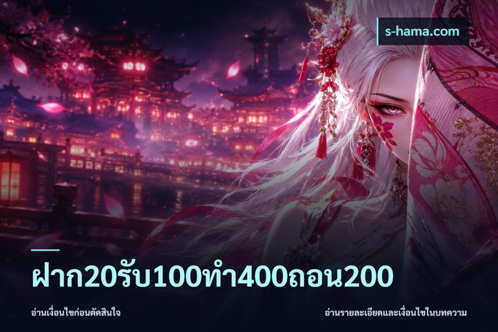 ฝาก20รับ100ทํา400ถอน200