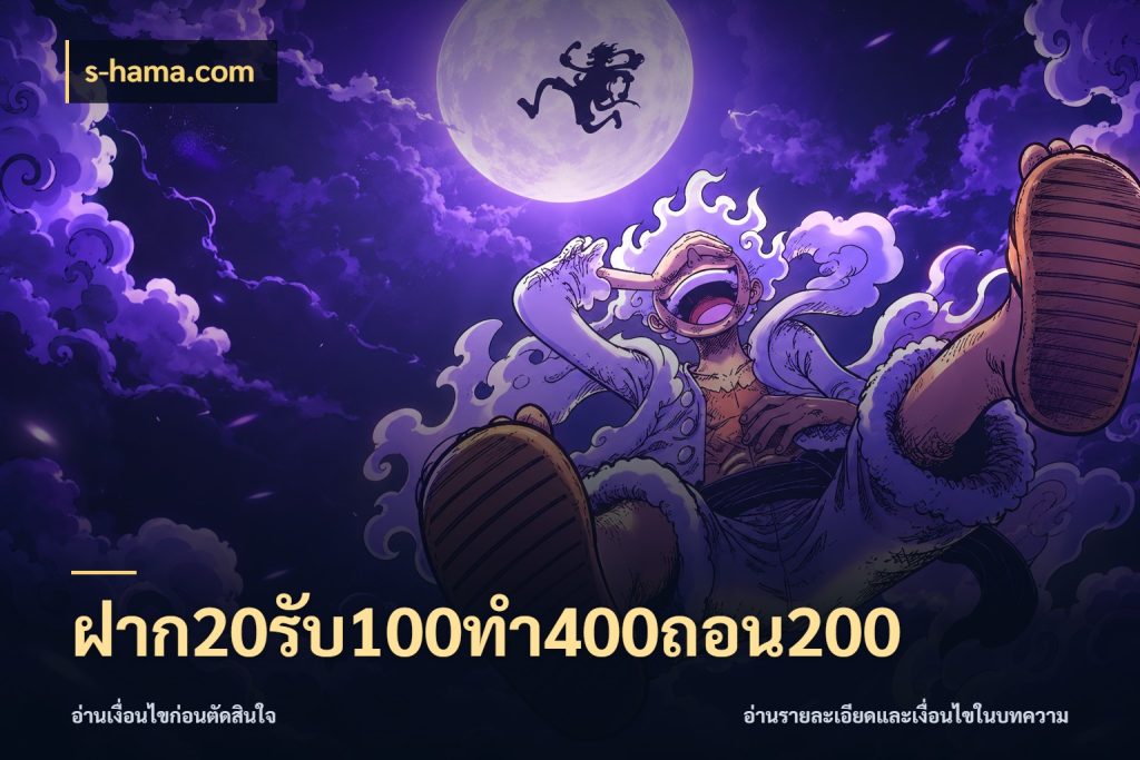 ฝาก20รับ100ทํา400ถอน200 s-hama.com สีสันของโปรฝากและยอดรับ