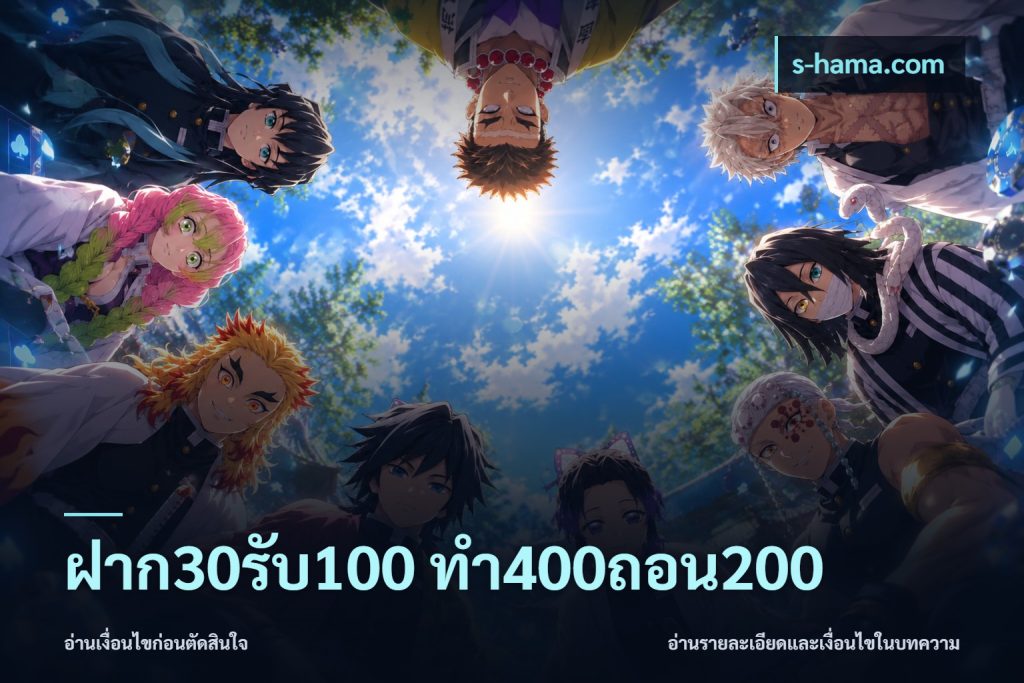 ฝาก30รับ100 ทํา400ถอน200