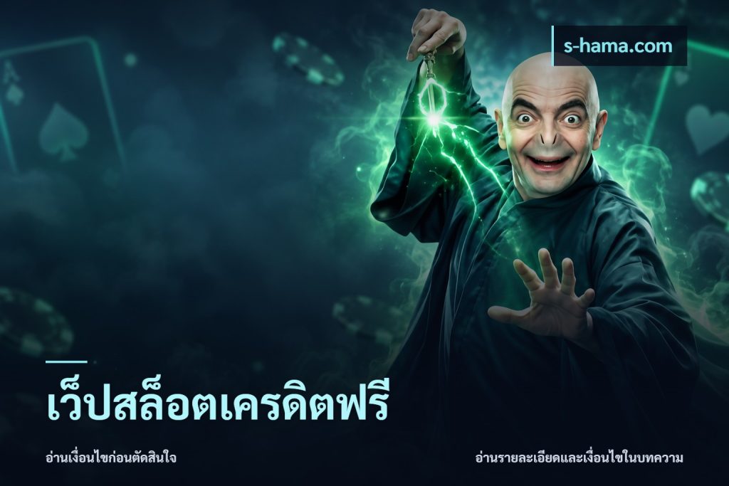 เว็ปสล็อตเครดิตฟรี