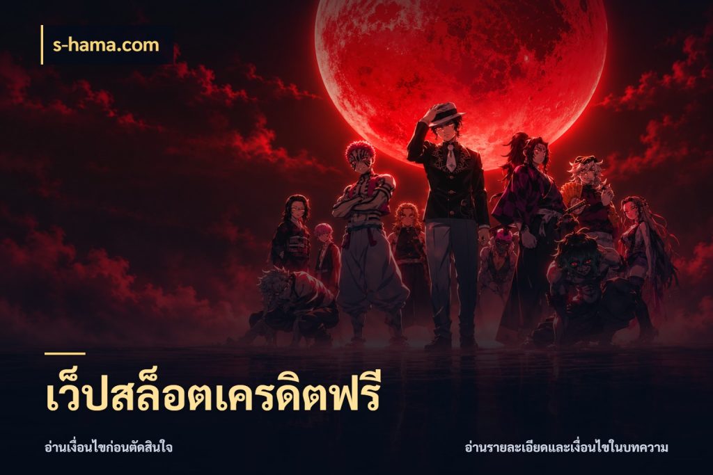 เว็ปสล็อตเครดิตฟรี s-hama.com รู้จักยอดและขอบเขตของเครดิตฟรี