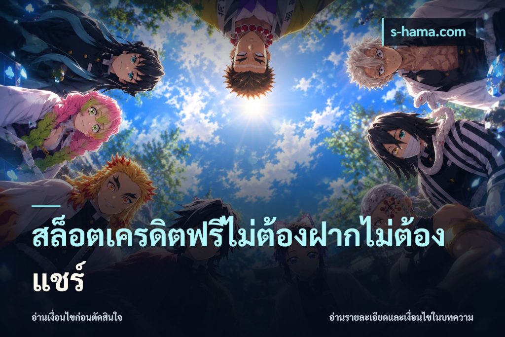 สล็อตเครดิตฟรีไม่ต้องฝากไม่ต้องแชร์