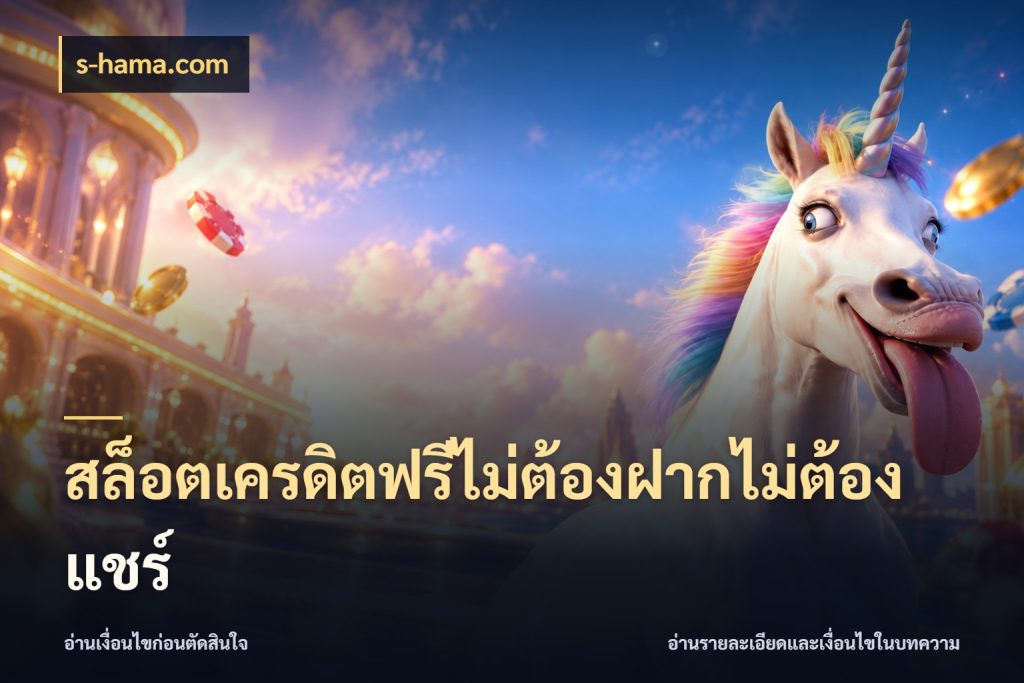 สล็อตเครดิตฟรีไม่ต้องฝากไม่ต้องแชร์ สิทธิ์ที่สายโบนัสสนใจกับวิธีรับ ในมุม s-hama.com