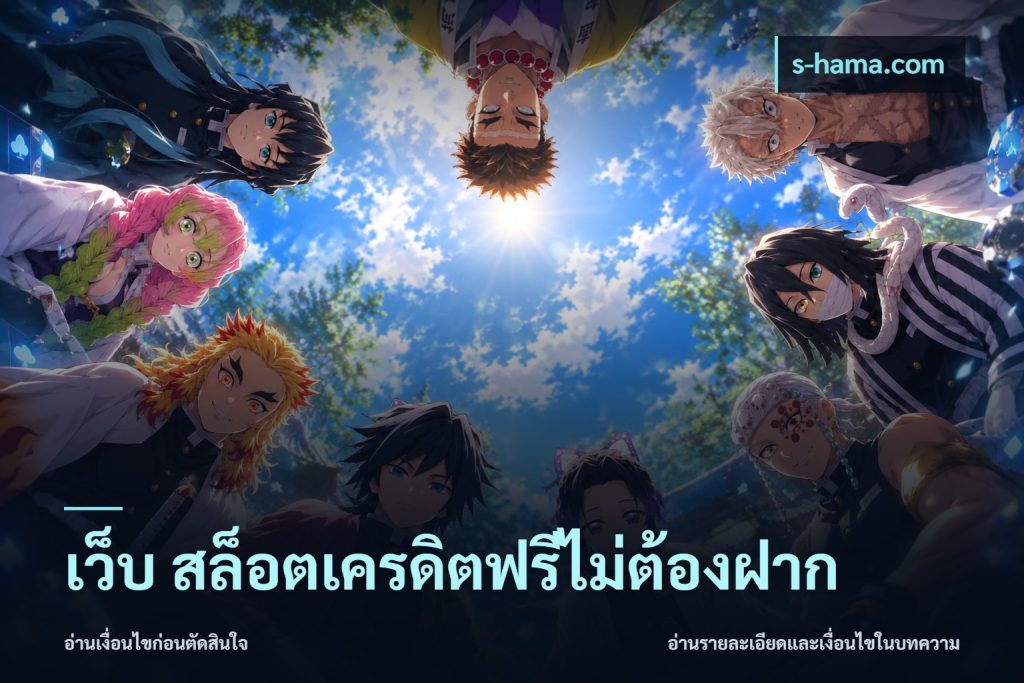 เว็บ สล็อตเครดิตฟรีไม่ต้องฝาก