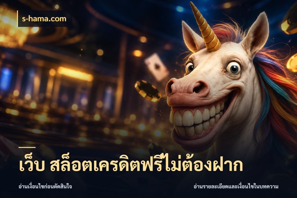 เว็บ สล็อตเครดิตฟรีไม่ต้องฝาก รู้จักยอดและขอบเขตของเครดิตฟรี ในมุม s-hama.com