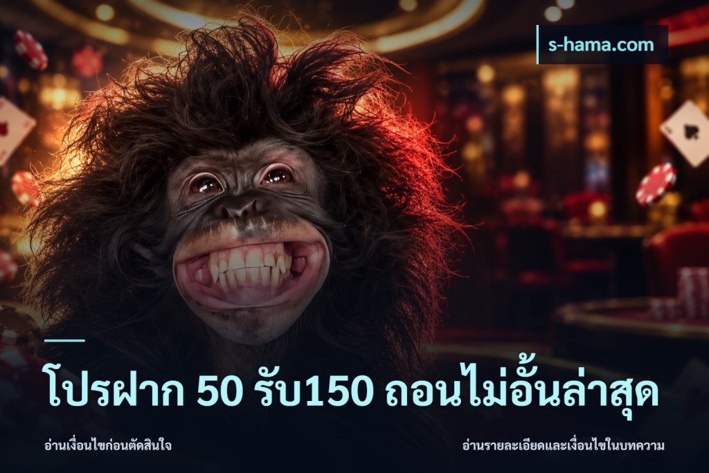 โปรฝาก 50 รับ150 ถอนไม่อั้นล่าสุด