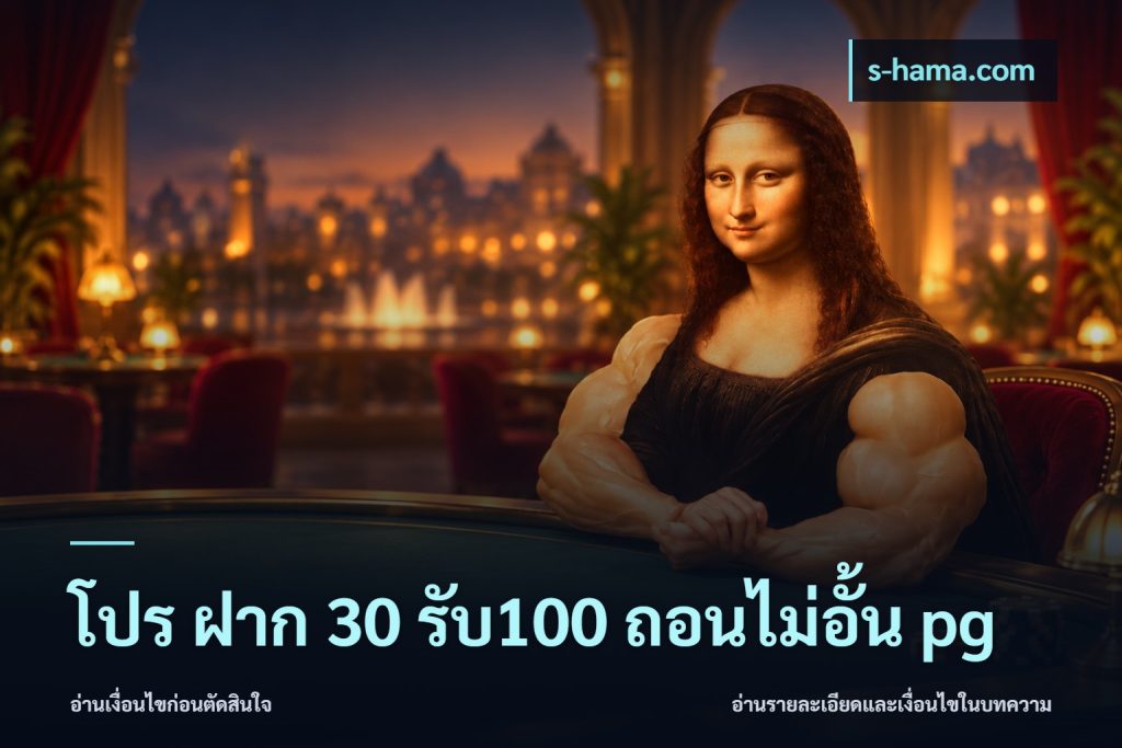 โปร ฝาก 30 รับ100 ถอนไม่อั้น pg