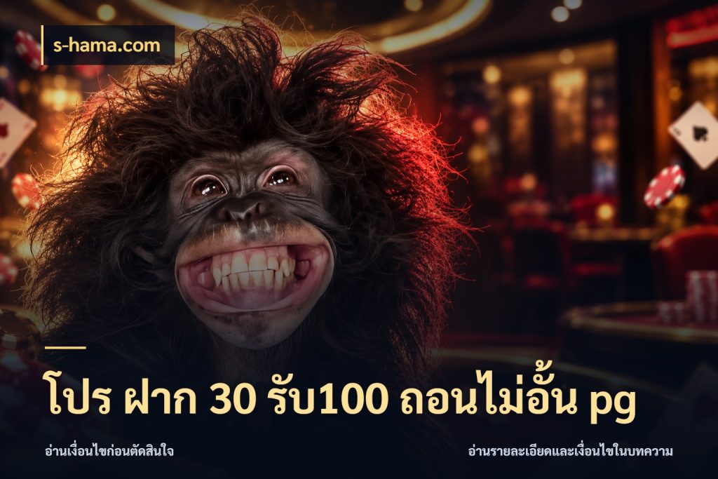 โปร ฝาก 30 รับ100 ถอนไม่อั้น pg สายโบนัสเลือกจังหวะสนุกได้อย่างไร กับ s-hama.com