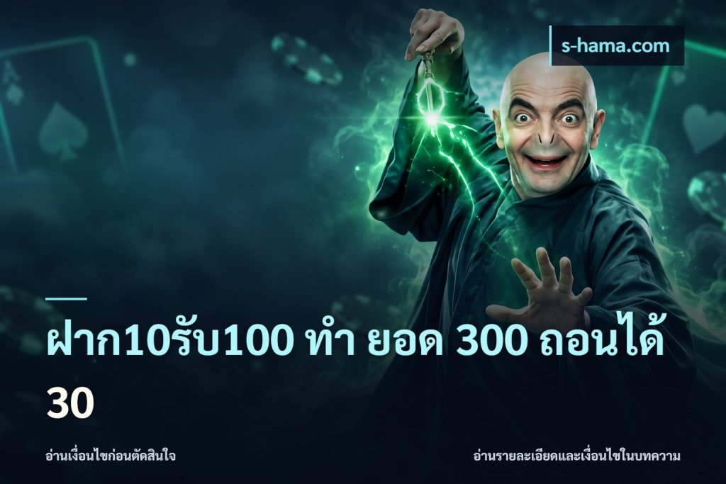 ฝาก10รับ100 ทํา ยอด 300 ถอนได้ 30