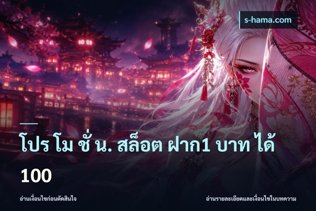 โปร โม ชั่ น. สล็อต ฝาก1 บาท ได้ 100