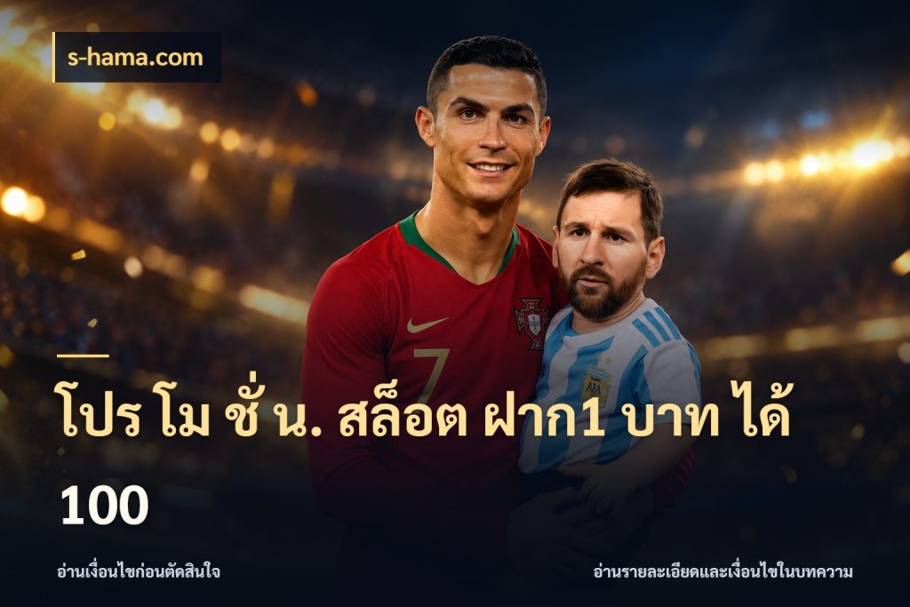 โปร โม ชั่ น. สล็อต ฝาก1 บาท ได้ 100 สนุกกับตัวเลือกโปรในสไตล์ของคุณ สไตล์ s-hama.com