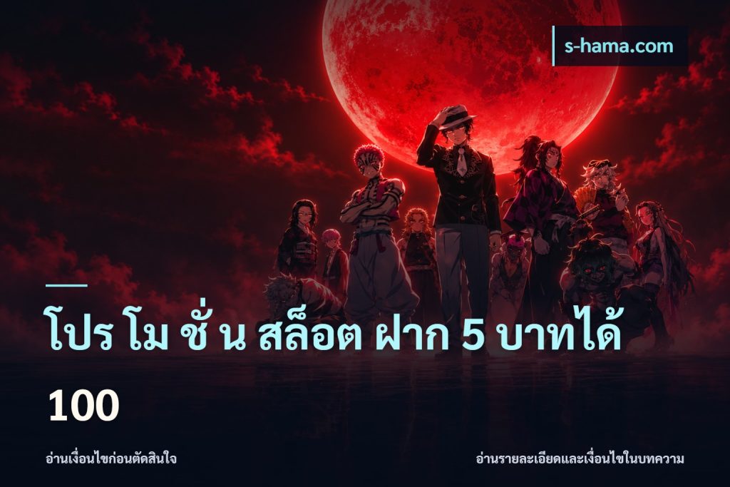 โปร โม ชั่ น สล็อต ฝาก 5 บาทได้ 100
