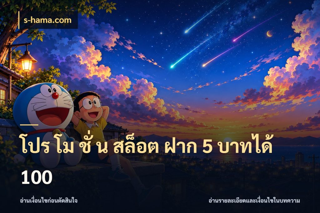โปร โม ชั่ น สล็อต ฝาก 5 บาทได้ 100 สนุกกับตัวเลือกโปรในสไตล์ของคุณ สไตล์ s-hama.com