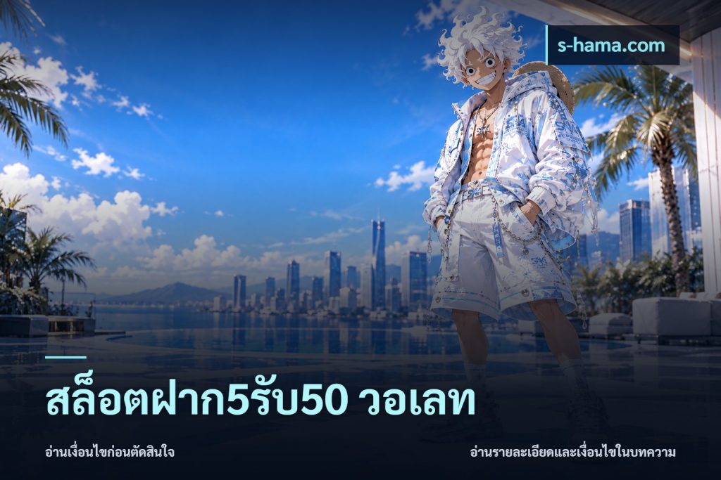 สล็อตฝาก5รับ50 วอเลท