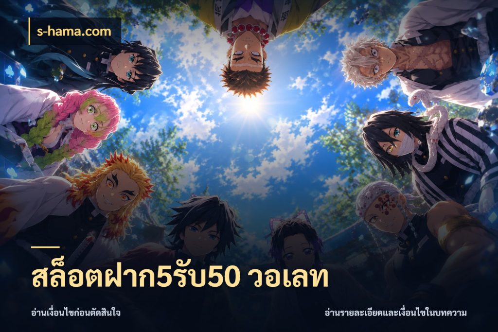สล็อตฝาก5รับ50 วอเลท s-hama.com จับประเด็นยอดรับก่อนเลือกความสนุก